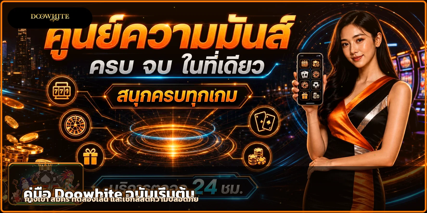 Doowhite คู่มือทางเข้า สมัคร ทดลองเล่นสำหรับมือใหม่